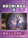 流放之路2🔥魔巫玩法大揭秘！新手必看⚡