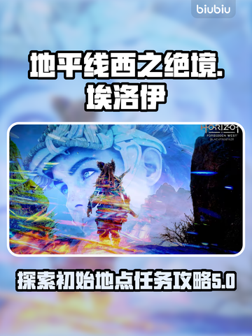 地平线西之绝境🔥暗影之地任务全揭秘🎉截图1