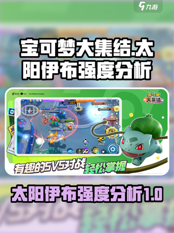 宝可梦大集结太阳伊布厉害吗介绍截图1