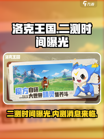 洛克王国手游二测时间什么时候介绍截图1