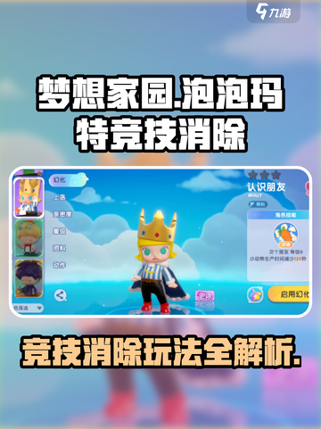 梦想家园🔥泡泡玛特竞技消除玩法超全攻略🎉截图1