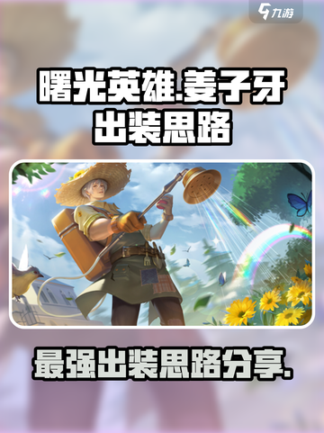 曙光英雄✨姜子牙最强出装🔥一招制胜！截图1