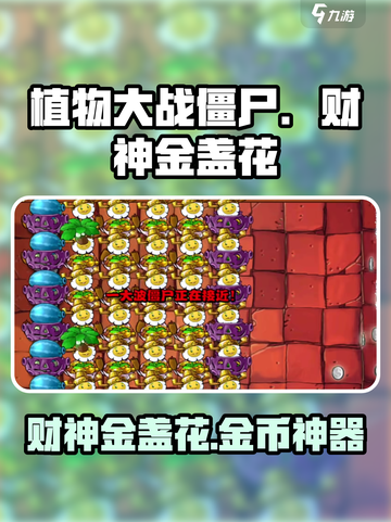 植物大战僵尸：财神金盏花🔥助你发财🎉游戏必备！截图1
