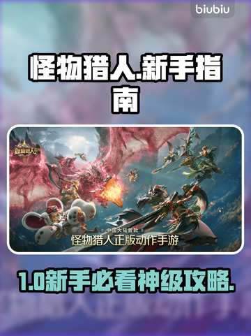 🔥怪物猎人新手必看！最强角色推荐💥截图1