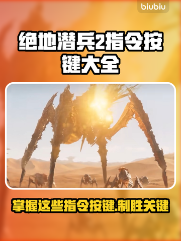 绝地潜兵2指令按键全解锁！游戏党必看🔥🎮截图1