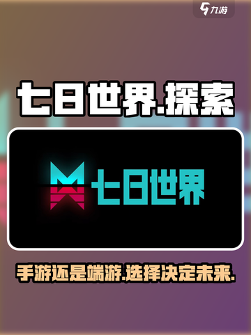 七日世界是网游还是手游介绍截图1