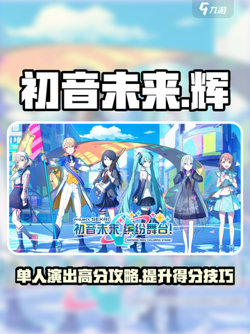 初音未来缤纷舞台单人演出怎么得分高介绍截图1