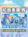 初音未来缤纷舞台单人演出怎么得分高介绍