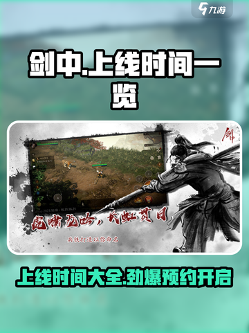 剑中上线时间🔥《剑中》定档日期大曝光！💡截图1