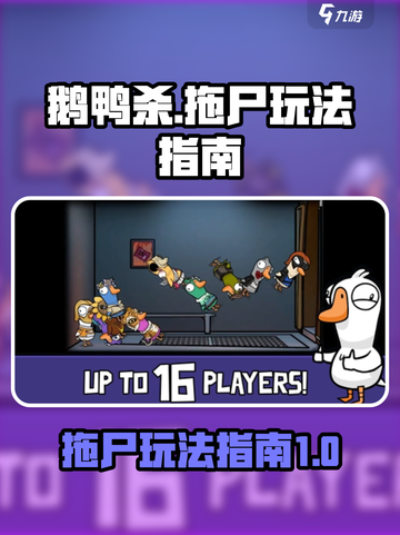 鹅鸭杀手游怎么拖尸介绍截图1