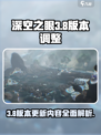 深空之眼3.8版本有哪些调整介绍