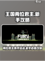 王国两位君主新手必看！😎掌握这些攻略，轻松称霸王国！！🎮