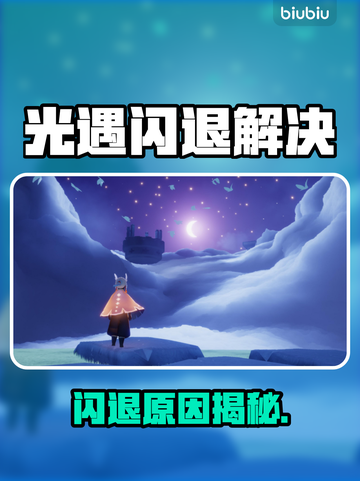《光遇闪退？一招秒解决！🔥》🎮💥截图1