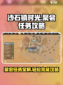 沙石镇时光🎉聚会任务超简单攻略来啦！