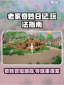 老家奇妙日记攻略大全介绍