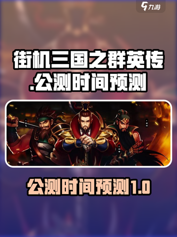 街机三国之群英传🔥公测时间大曝光！💥截图1