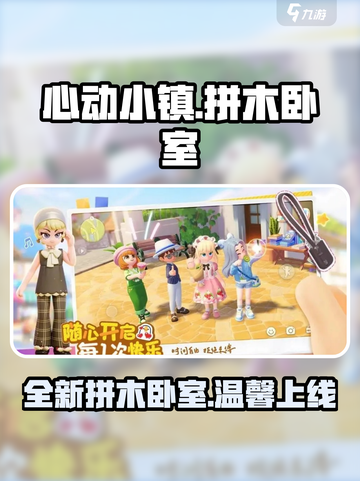 心动小镇全新房间拼木卧室介绍介绍截图1