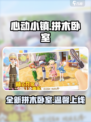 心动小镇全新房间拼木卧室介绍介绍