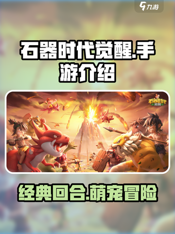 石器时代觉醒是手游吗介绍截图1