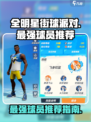 全明星街球派对谁最强介绍