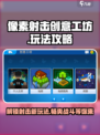 像素射击创意工坊🔥超全攻略来了！新手必看👇