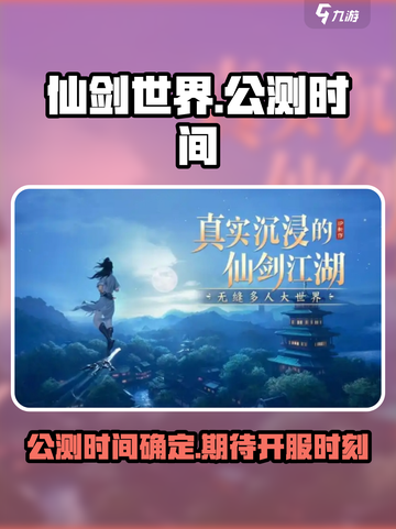 仙剑世界🔥公测时间曝光！开服倒计时✨截图1