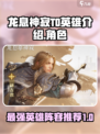 龙息神寂T0英雄介绍介绍