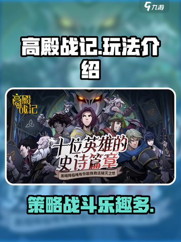 高殿战记好玩吗介绍截图1