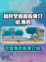 超时空跑跑殷果介绍介绍
