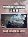 💥战地6掉线崩溃？速看解决方法！🎮