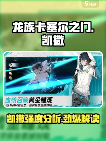 龙族卡塞尔之门凯撒怎么样介绍截图1