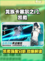 龙族卡塞尔之门凯撒怎么样介绍