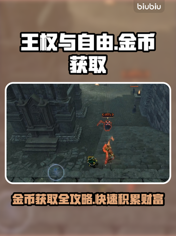 王权与自由金币爆棚获取攻略💎新手必看！截图1