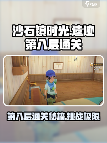 沙石镇时光遗迹第八层通关秘籍🔥超简单攻略来啦！截图1