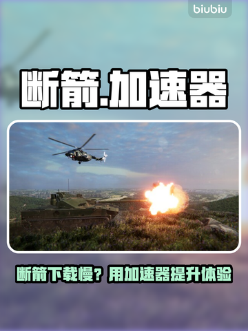断箭下载太慢？速试加速器！🚀截图1