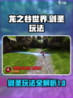 龙之谷世界手游剑圣玩法是什么介绍