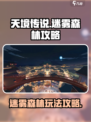 天境传说迷雾森林攻略介绍