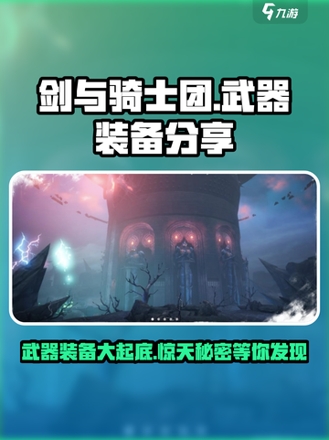 剑与骑士团🔥武器大揭秘！装备全分享✨截图1