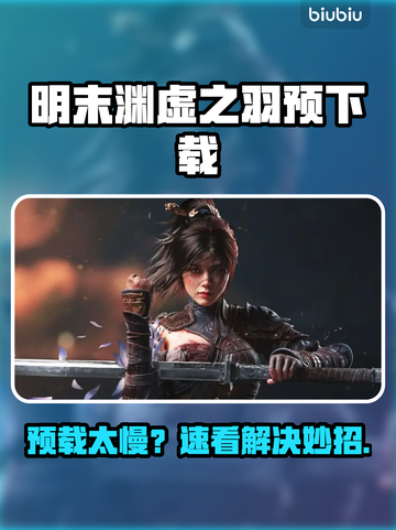 🎮明末渊虚之羽预下载龟速？速看解决神招！截图1