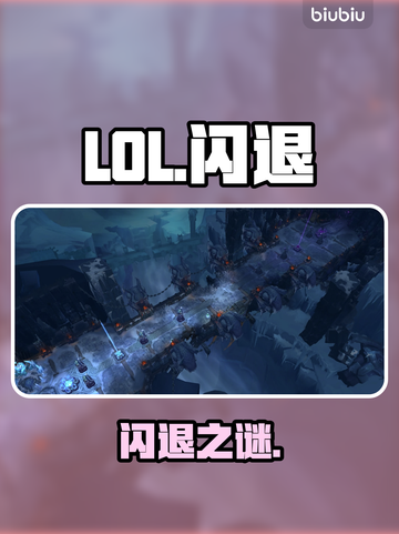 LOL闪退？一招解决！🔥截图1