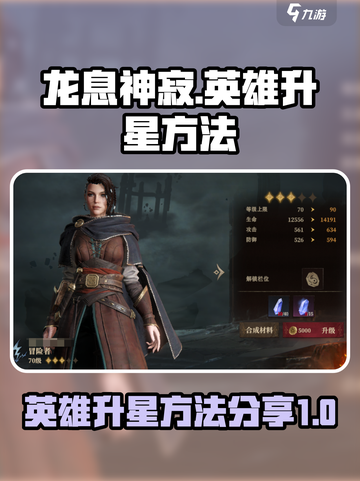 龙息神寂🔥英雄升星秘籍，快速提升战力！截图1