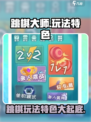 跳棋大师🎉玩法特色全揭秘，趣味挑战等你来战！