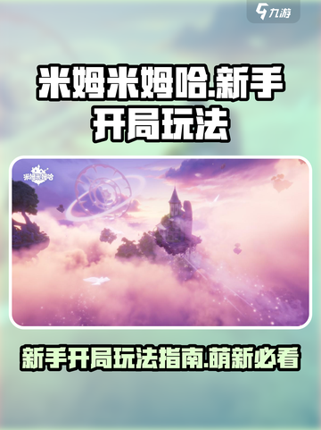 米姆米姆哈新手开局玩法介绍截图1