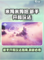 米姆米姆哈新手开局玩法介绍