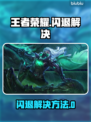 🎮王者闪退？一招解决进不去问题！