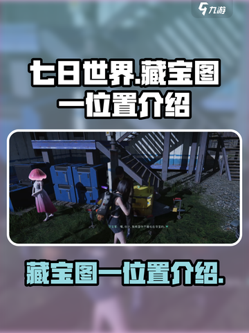七日世界藏宝图一位置🔥超详细攻略📍截图1