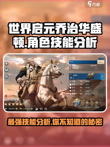 世界启元🔥乔治华盛顿技能效果全面分析💥截图1