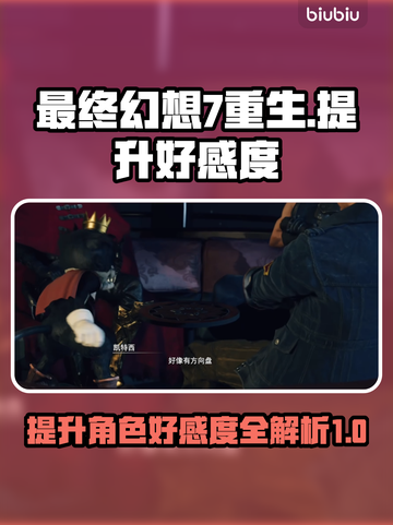 最终幻想7重生好感度🔥提升秘籍💎截图1