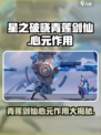 星之破晓：青莲剑仙心元作用大起底！💥🔥