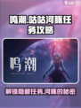 鸣潮🔥咕咕河豚任务超简单攻略！💡